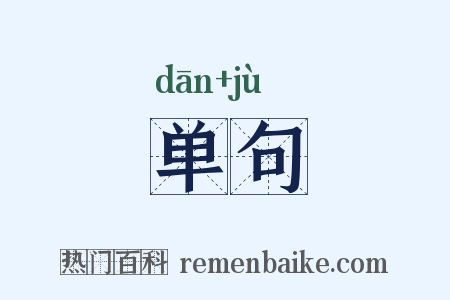 单句是什么意思的图片